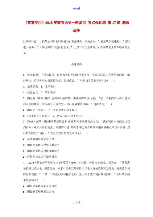 高考历史一轮复习 考点强化练 第17练 解放战争-人教版高三全册历史试题