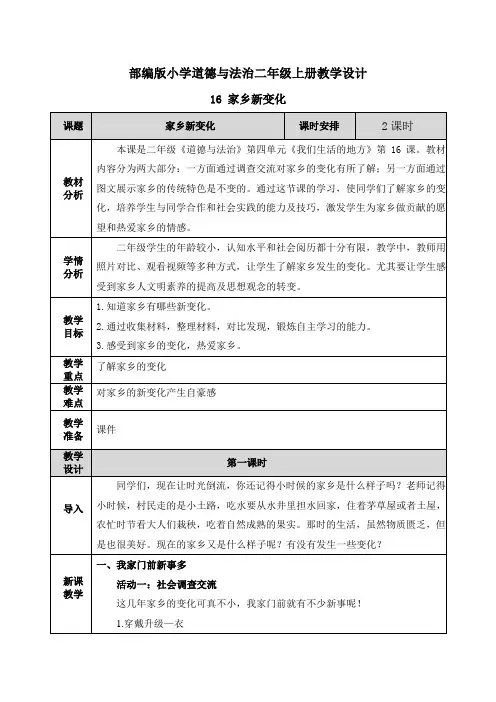 道德与法治《家乡新变化》教学设计教案(公开课)二年级上册