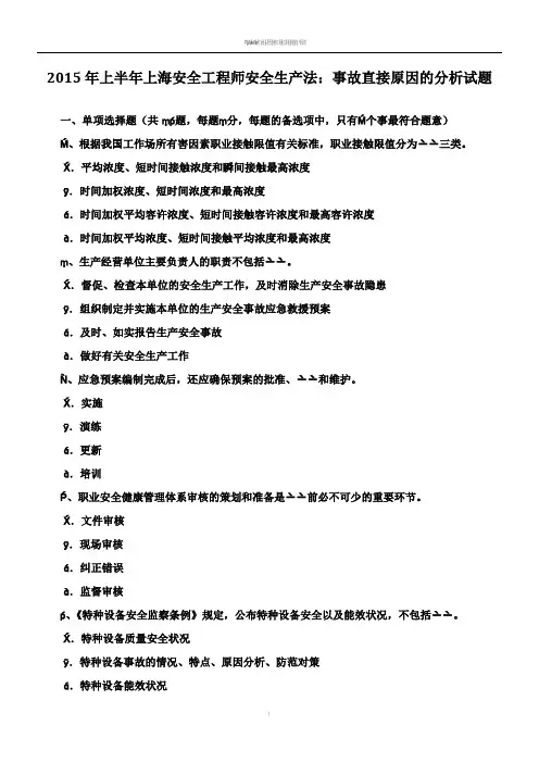 2015年上半年上海安全工程师安全生产法：事故直接原因的分析试题