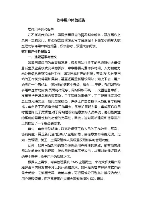 软件用户体验报告