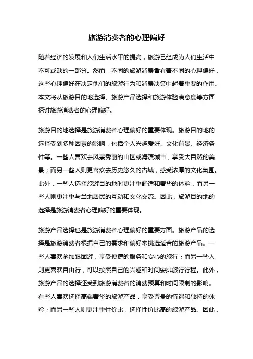 旅游消费者的心理偏好