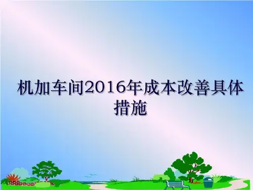 最新机加车间成本改善具体措施幻灯片
