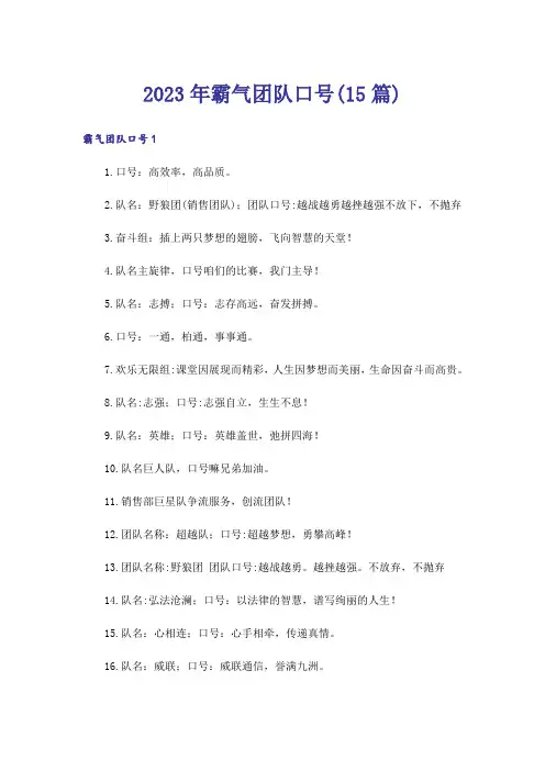 2023年霸气团队口号(15篇)