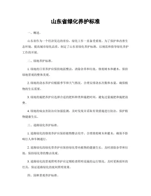 山东省绿化养护标准
