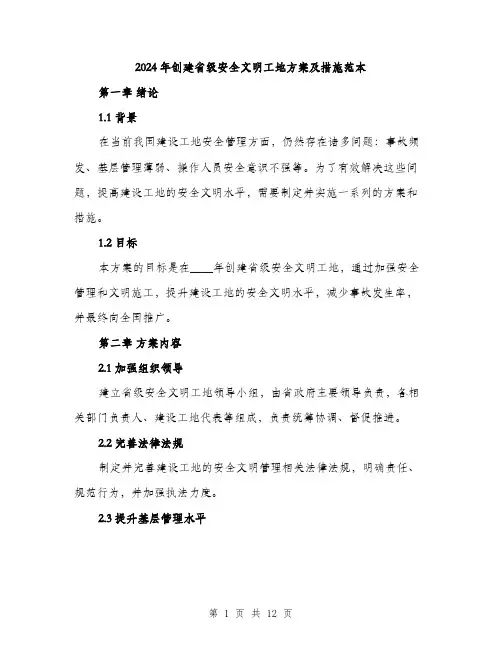 2024年创建省级安全文明工地方案及措施范本(三篇)