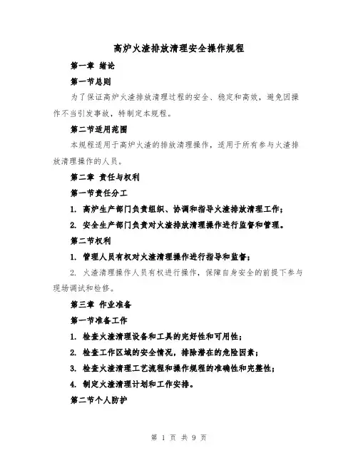 高炉火渣排放清理安全操作规程（三篇）
