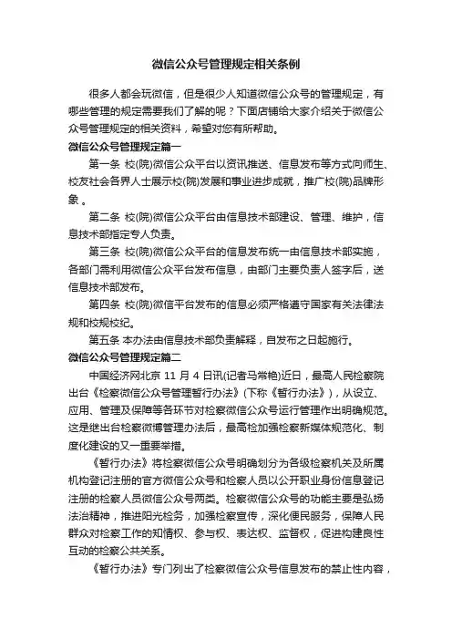 微信公众号管理规定相关条例