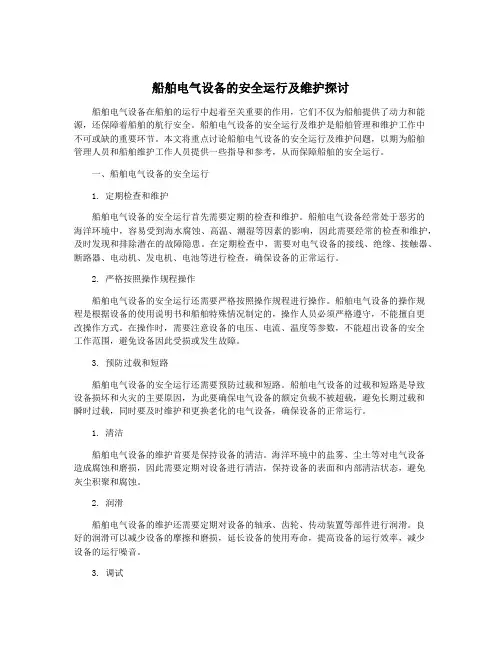 船舶电气设备的安全运行及维护探讨