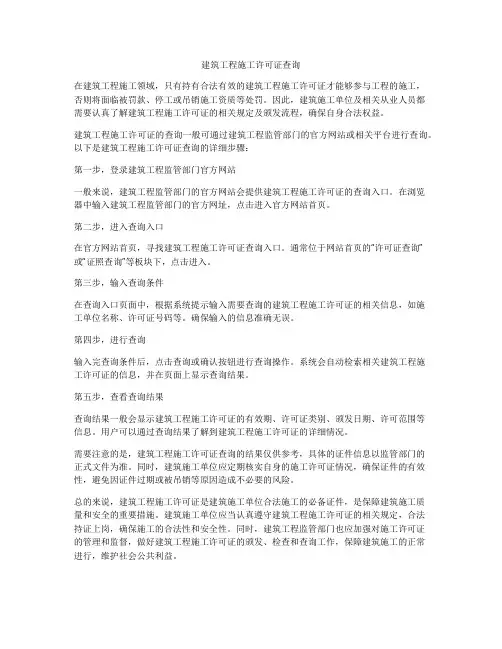 建筑工程施工许可证查询