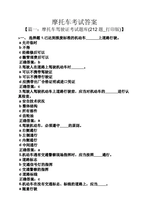 摩托车考试答案