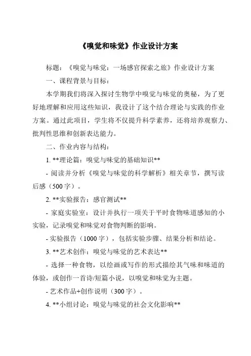 《嗅觉和味觉作业设计方案-2023-2024学年科学牛津上海版五四学制》
