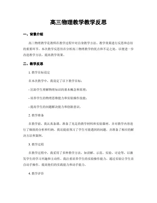 高三物理教学教学反思