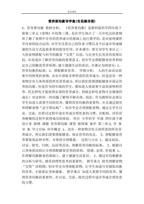 优品课件之营养要均衡导学案(有思维导图)