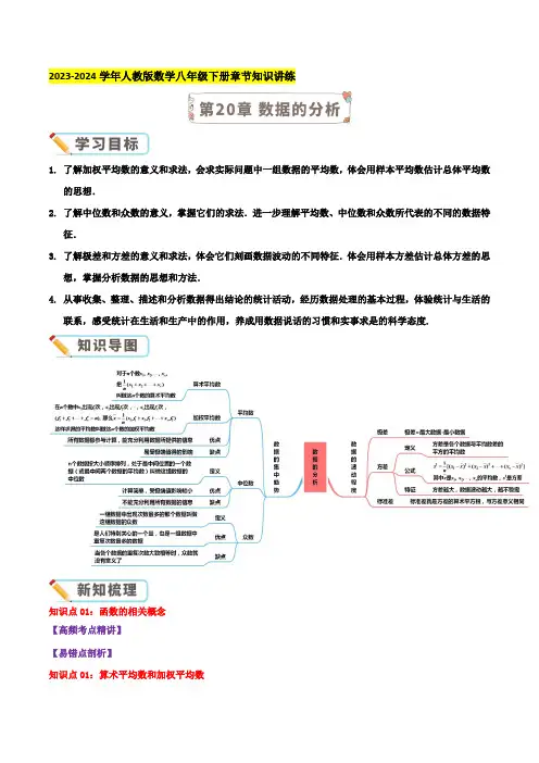 第20章 数据的分析-2023-2024学年人教版数学八年级下册章节复习讲义(导图+知识点+新题速递