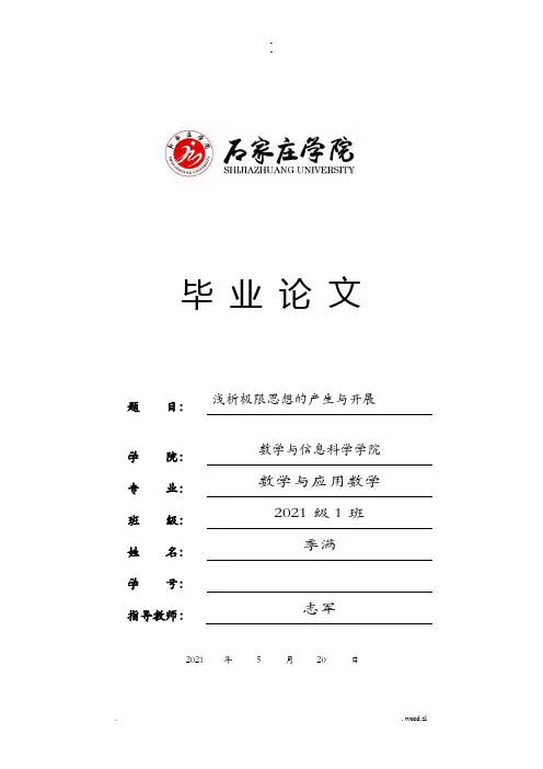 浅析极限思想的产生及发展