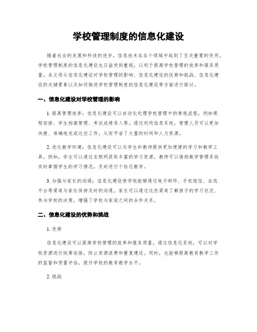 学校管理制度的信息化建设