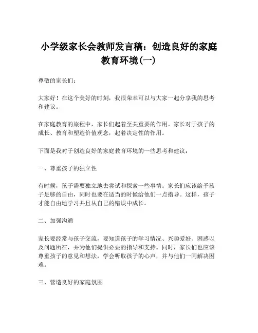小学级家长会教师发言稿：创造良好的家庭教育环境(一)