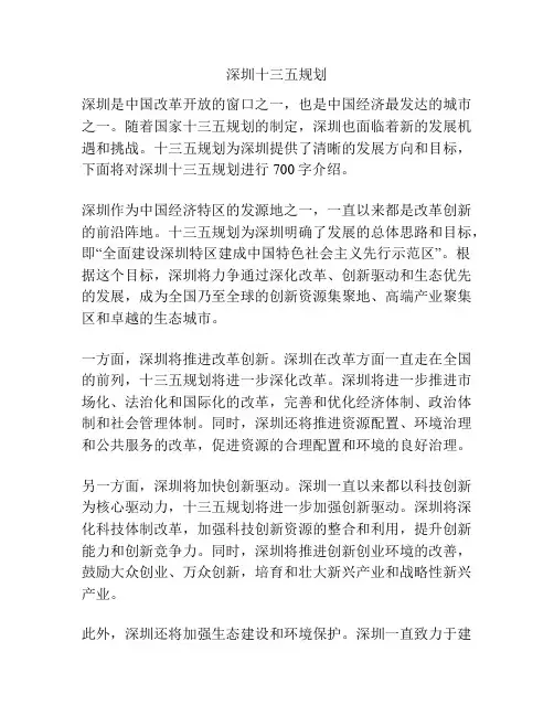 深圳十三五规划