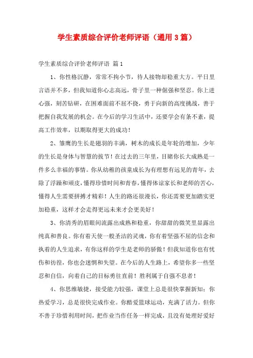 学生素质综合评价老师评语(通用3篇)