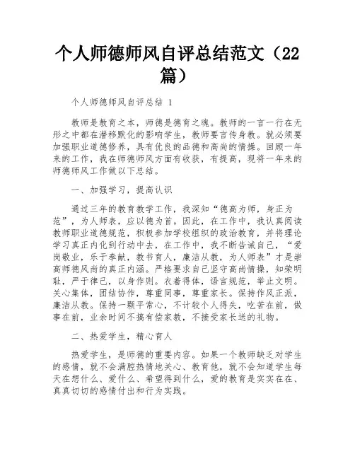 个人师德师风自评总结范文(22篇)