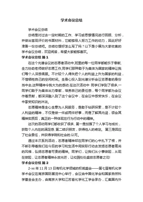 学术会议总结