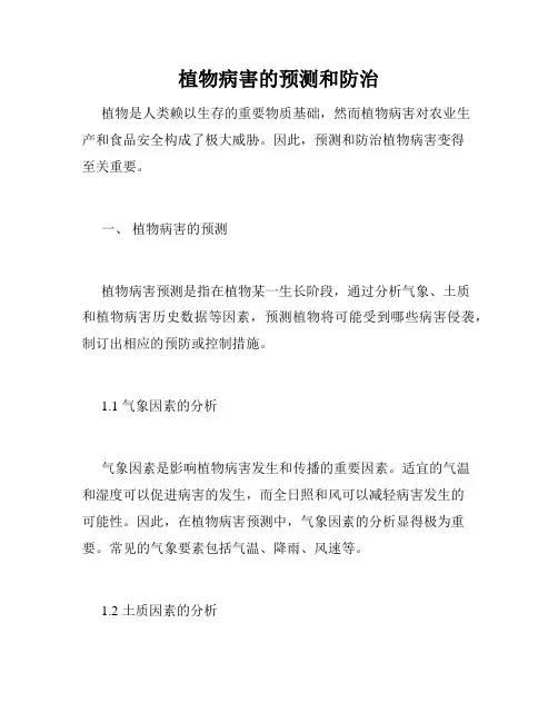 植物病害的预测和防治