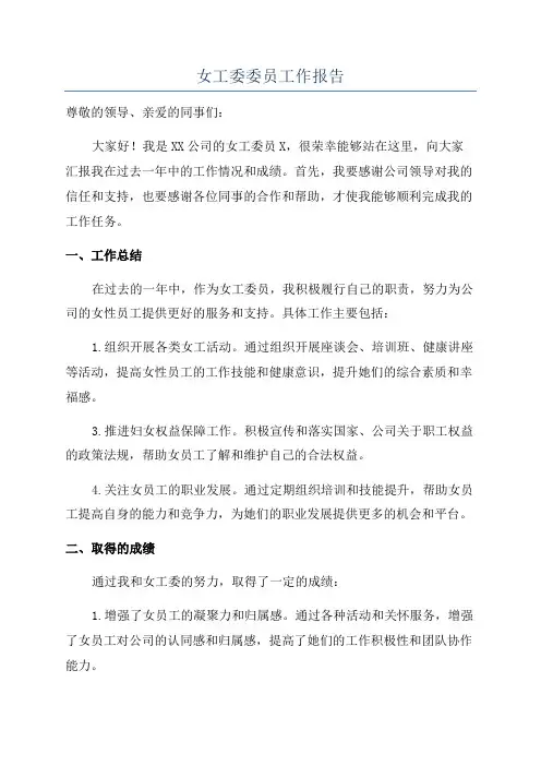 女工委委员工作报告