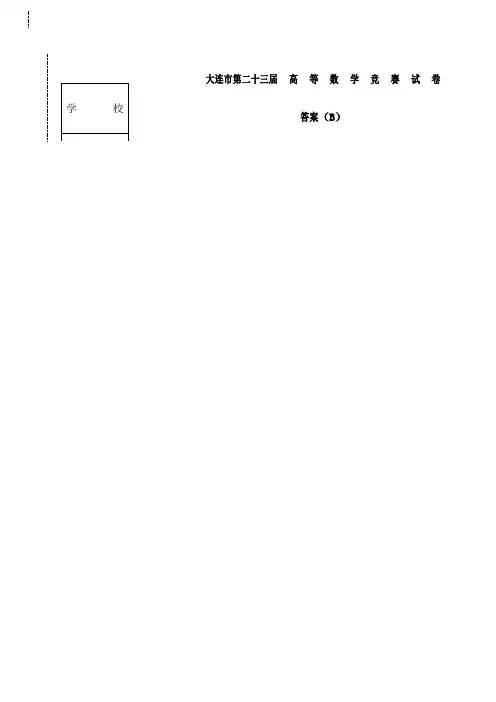 年大连市高等数学竞赛试题B答案 