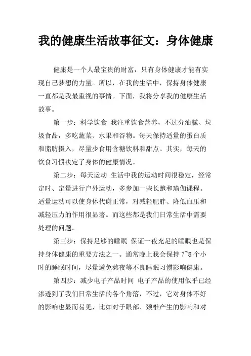 我的健康生活故事征文：身体健康
