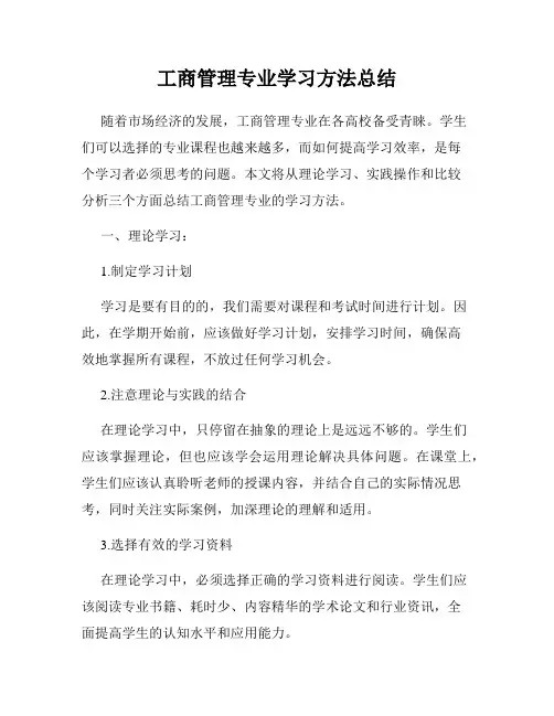 工商管理专业学习方法总结