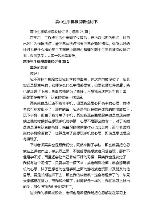 高中生手机被没收检讨书（通用23篇）
