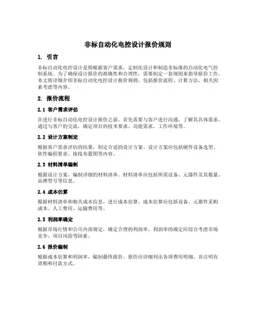 非标自动化电控设计报价规则