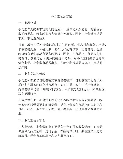 小食堂运营方案