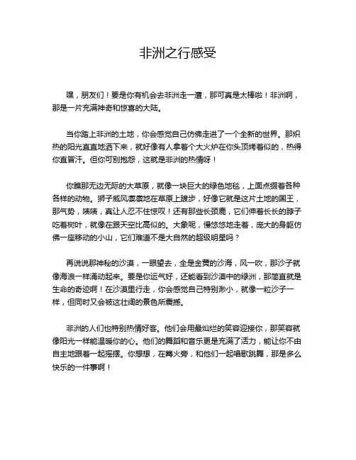 非洲之行感受