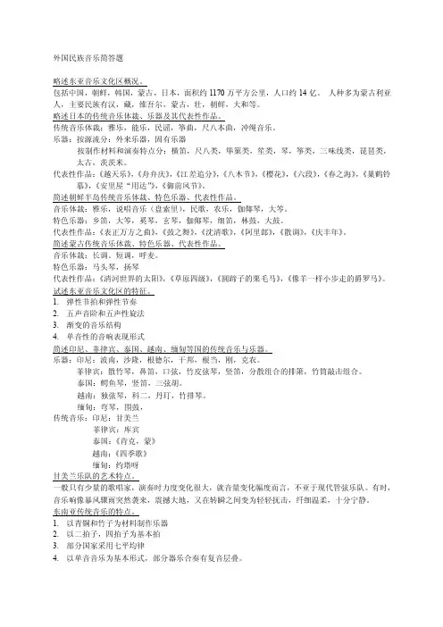 外国民族音乐简答题