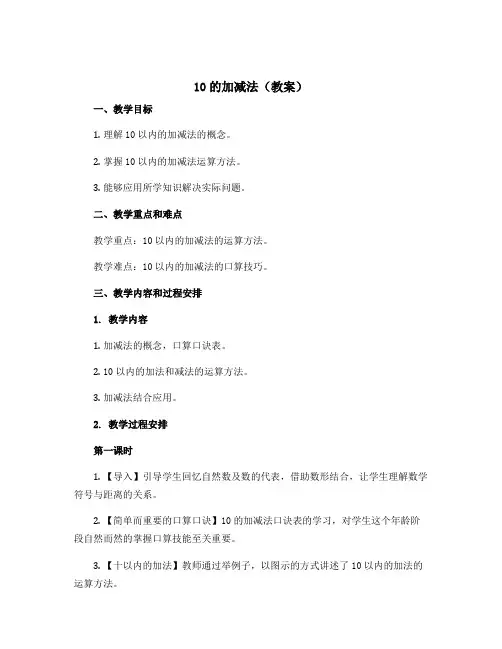 10的加减法(教案)一年级上册数学人教版