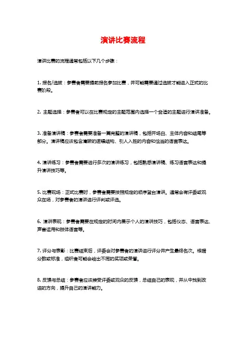 演讲比赛流程