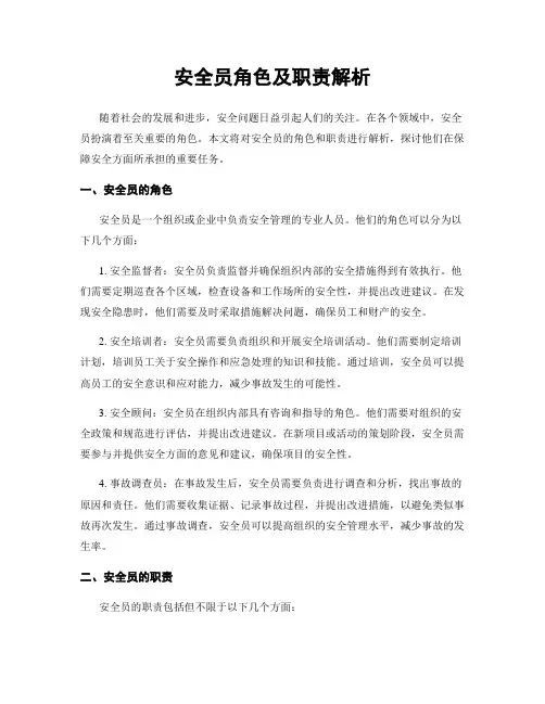 安全员角色及职责解析
