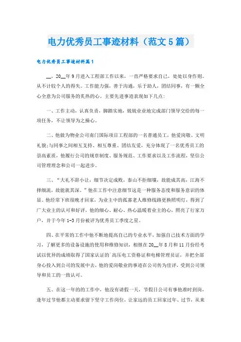 电力优秀员工事迹材料(范文5篇).doc