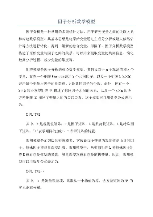 因子分析数学模型