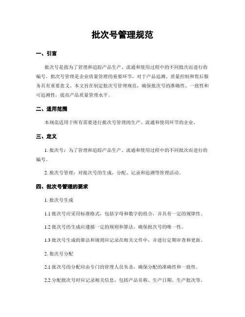 批次号管理规范