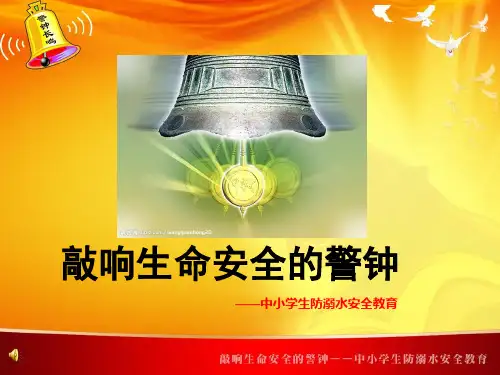 防溺水安全教育PPT课件 (【2020年精品课件整理版】)