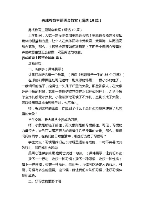 养成教育主题班会教案（精选19篇）