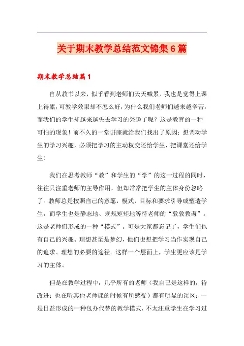 关于期末教学总结范文锦集6篇