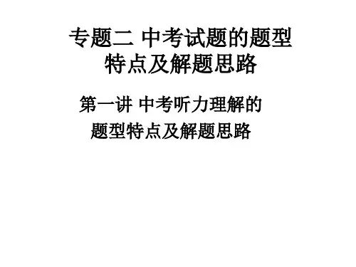 1.2.1 听力理解题型特点及解题思路(呈现课件)