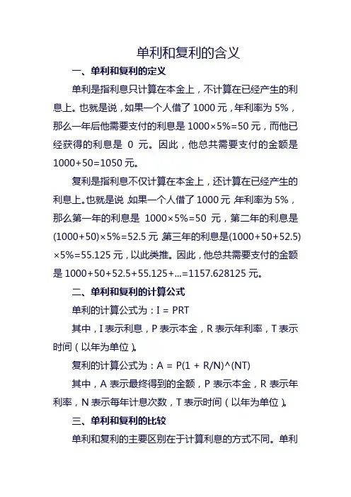 单利和复利的含义