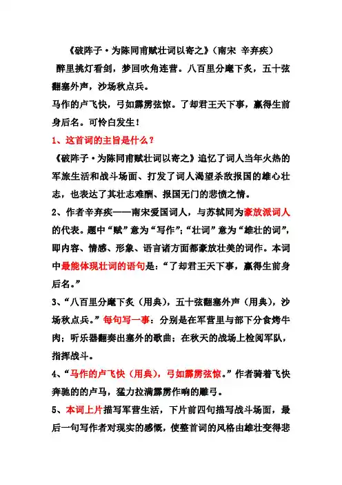 《破阵子 为陈同甫赋壮词以寄之》辛弃疾 阅读鉴赏题汇总(含答案)