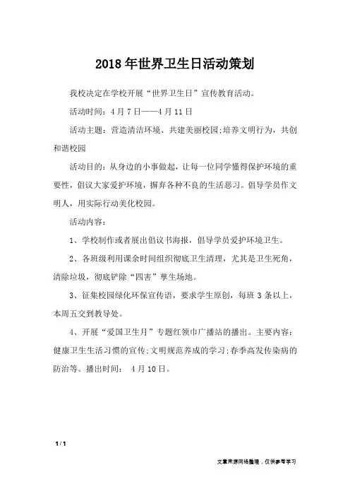 2018年世界卫生日活动策划_文秘知识