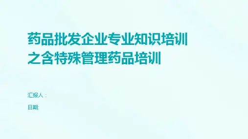 药品批发企业专业知识培训之含特殊管理药品培训