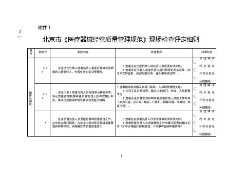 18年最新北京市《医疗器械经营质量管理规范》现场检查评定细则